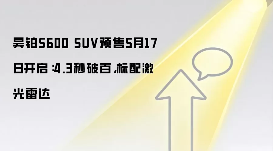 昊铂S600 SUV预售5月17日开启:4.3秒破百,标配激光雷达
