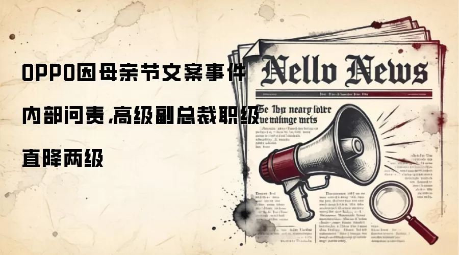 OPPO因母亲节文案事件内部问责,高级副总裁职级直降两级