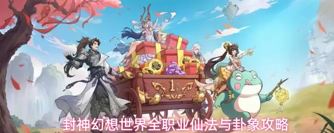封神幻想世界全职业仙法与卦象攻略