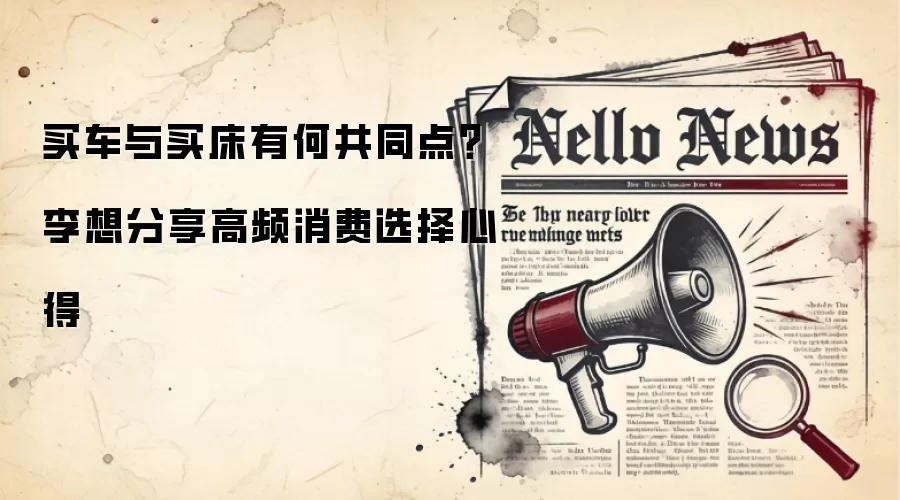 买车与买床有何共同点？李想分享高频消费选择心得