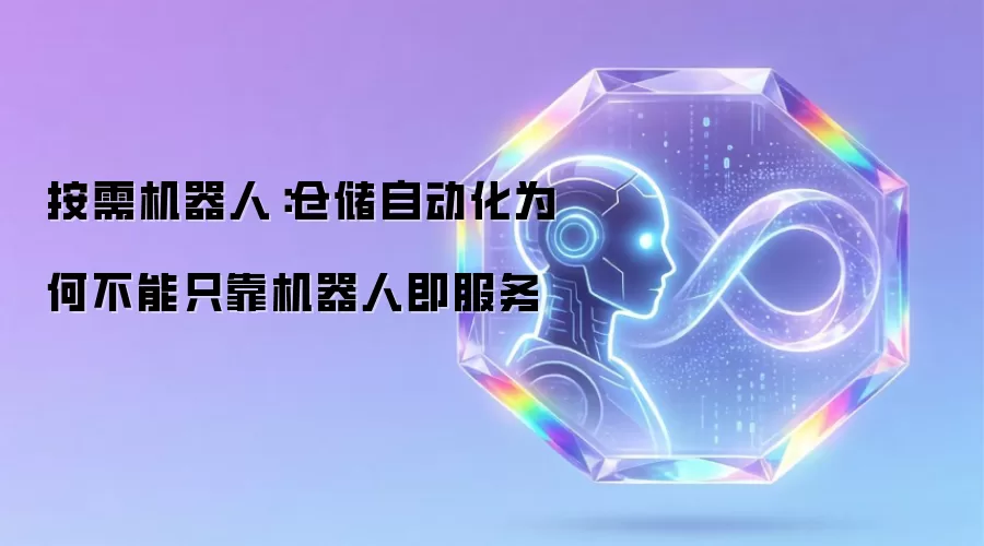 按需机器人：仓储自动化为何不能只靠机器人即服务