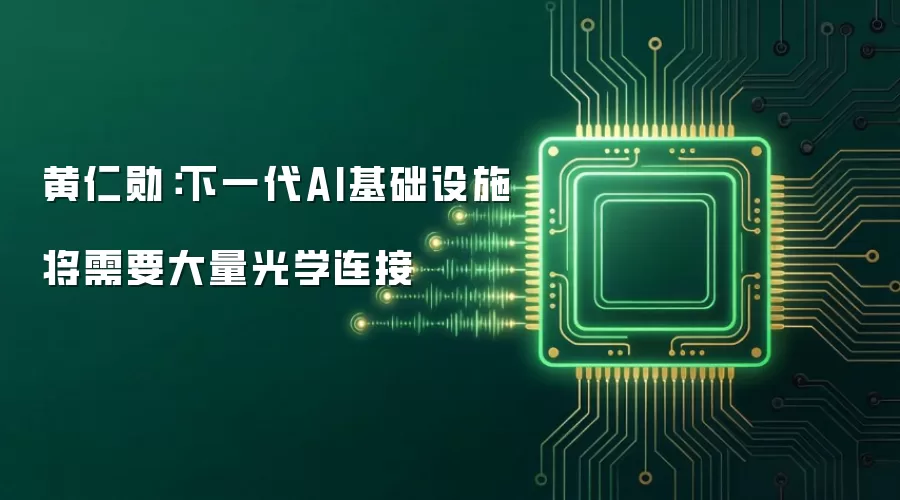 黄仁勋：下一代AI基础设施将需要大量光学连接