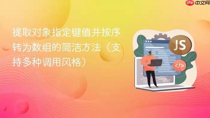 提取对象指定键值并按序转为数组的简洁方法（支持多种调用风格）