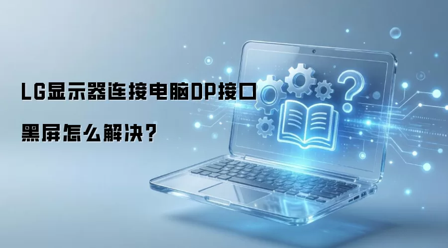 LG显示器连接电脑DP接口黑屏怎么解决？