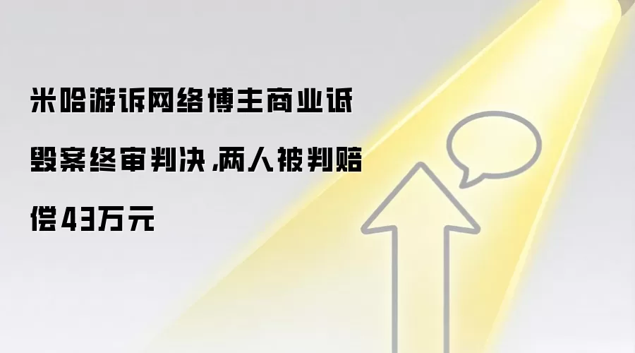 米哈游诉网络博主商业诋毁案终审判决，两人被判赔偿43万元
