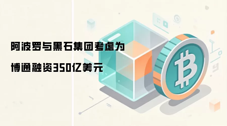 阿波罗与黑石集团考虑为博通融资350亿美元 人工智能芯片投资