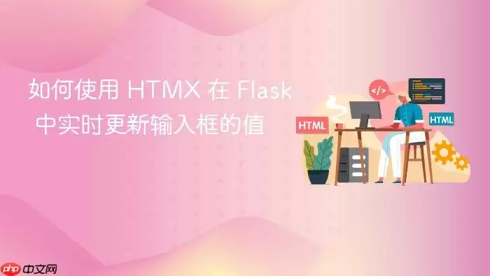 如何使用 HTMX 在 Flask 中实时更新输入框的值