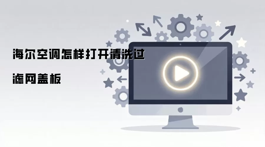 海尔空调怎样打开清洗过滤网盖板
