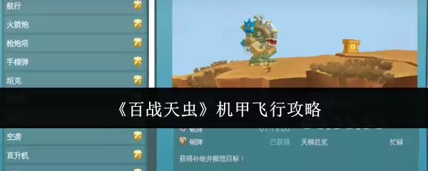 《百战天虫》机甲飞行攻略