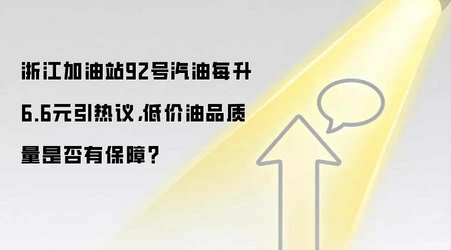 浙江加油站92号汽油每升6.6元引热议，低价油品质量是否有保障？