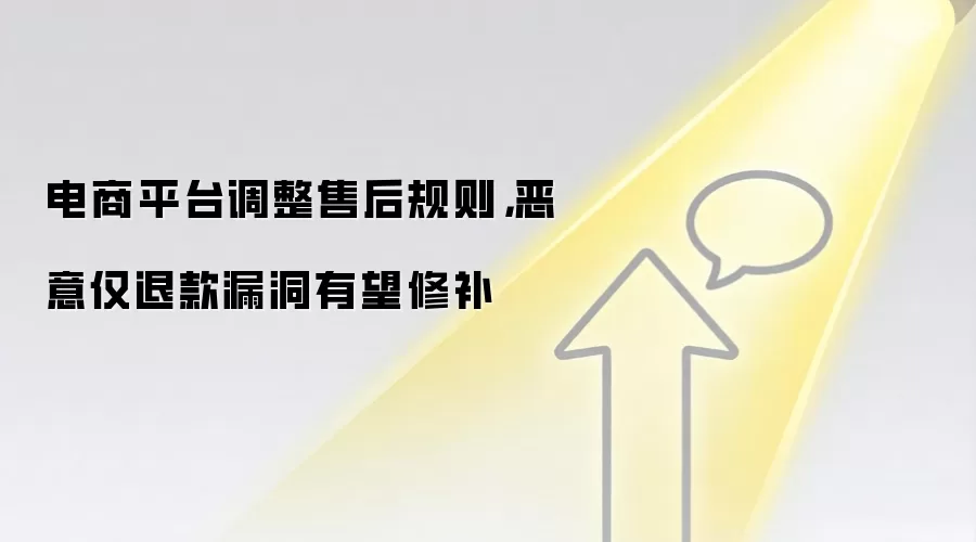 电商平台调整售后规则，恶意仅退款漏洞有望修补