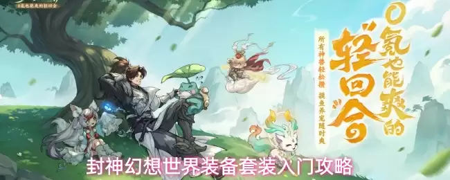 封神幻想世界装备套装入门攻略