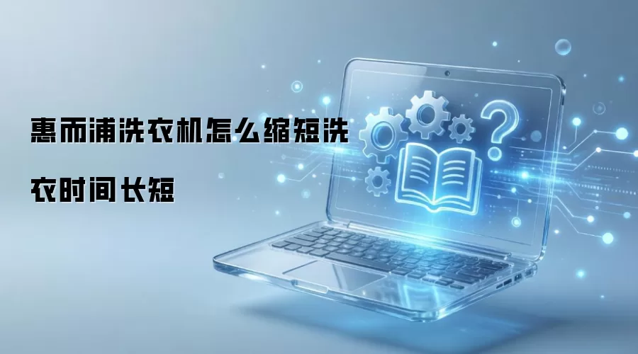 惠而浦洗衣机怎么缩短洗衣时间长短