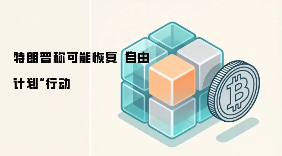 特朗普称可能恢复“自由计划”行动