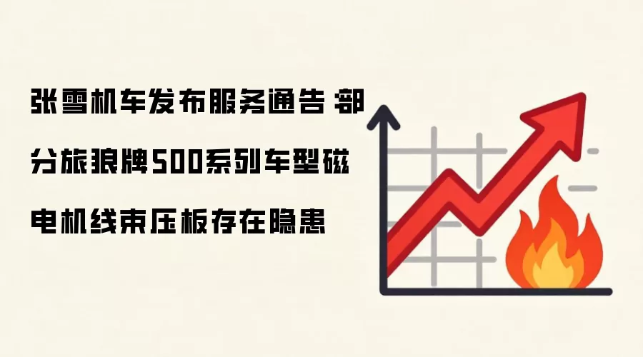 张雪机车发布服务通告：部分旅狼牌500系列车型磁电机线束压板存在隐患