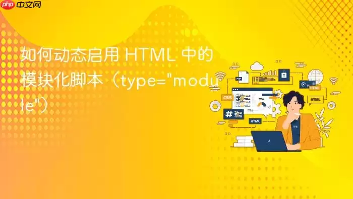 如何动态启用 HTML 中的模块化脚本（type=