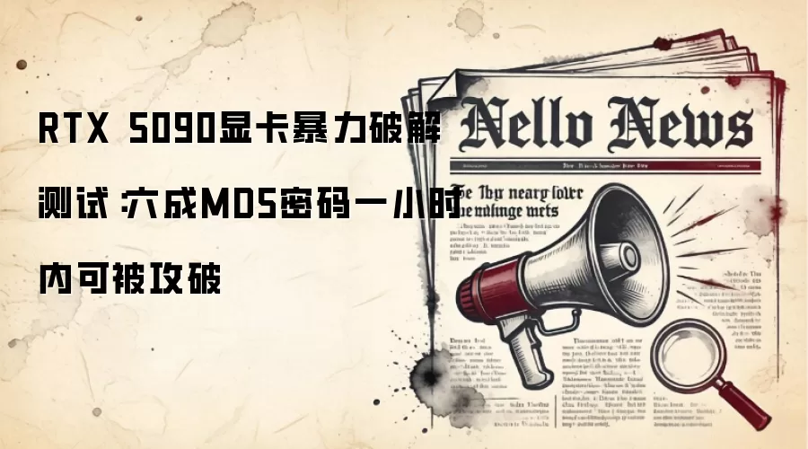 RTX 5090显卡暴力破解测试：六成MD5密码一小时内可被攻破