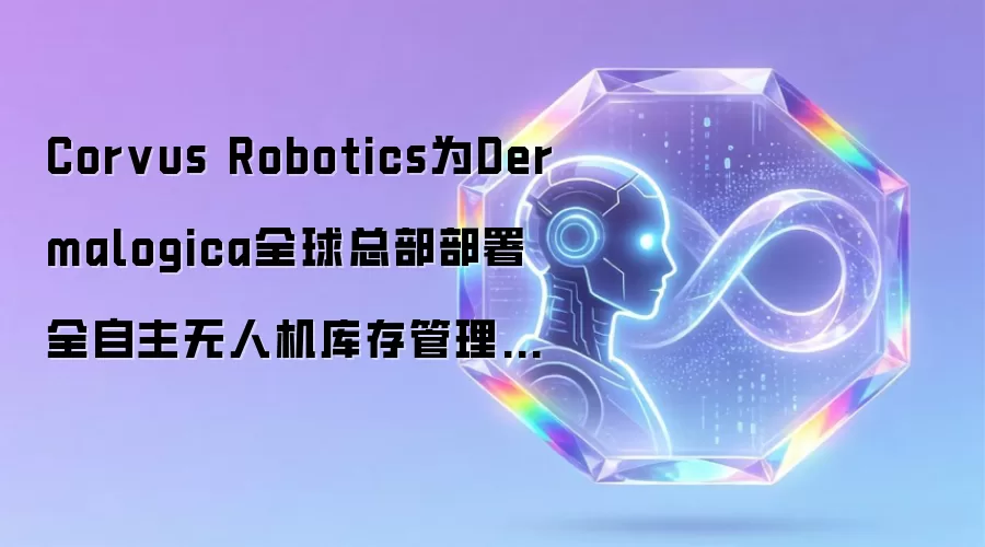 Corvus Robotics为Dermalogica全球总部部署全自主无人机库存管理系统