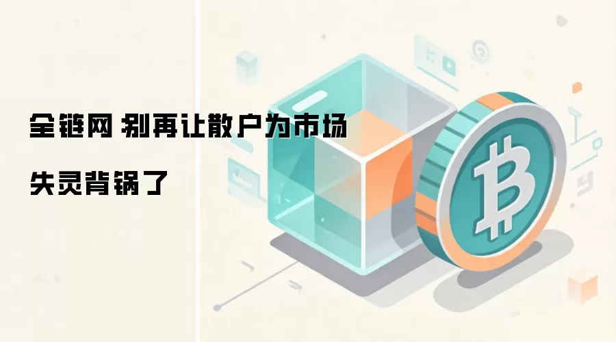 全链网：别再让散户为市场失灵背锅了