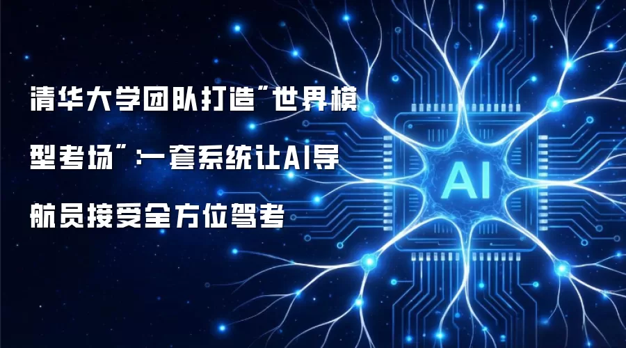 清华大学团队打造
