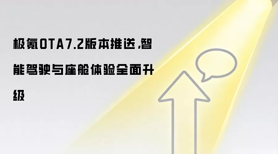 极氪OTA7.2版本推送，智能驾驶与座舱体验全面升级