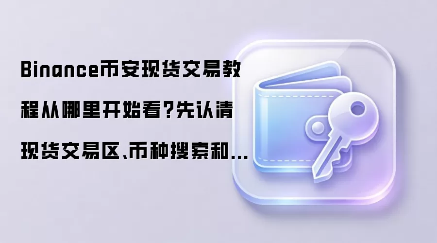 币安现货交易界面核心区域详解：图表、深度图与下单面板