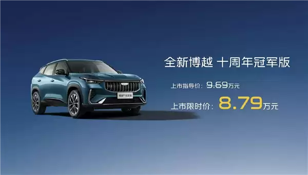 连续10个月A级燃油SUV销冠！吉利博越十周年冠军版上市：新增专属车色+纪念徽标 8.79万起