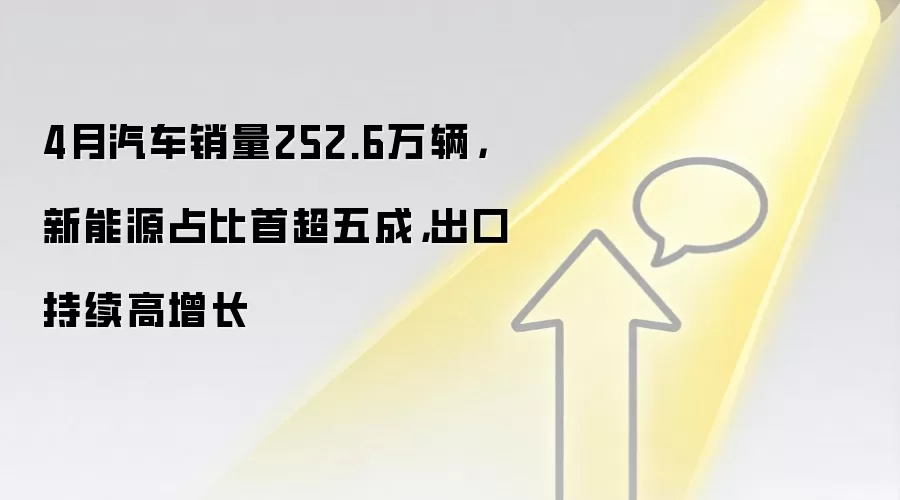 4月汽车销量252.6万辆，新能源占比首超五成，出口持续高增长