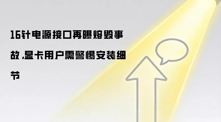 16针电源接口再曝熔毁事故，显卡用户需警惕安装细节