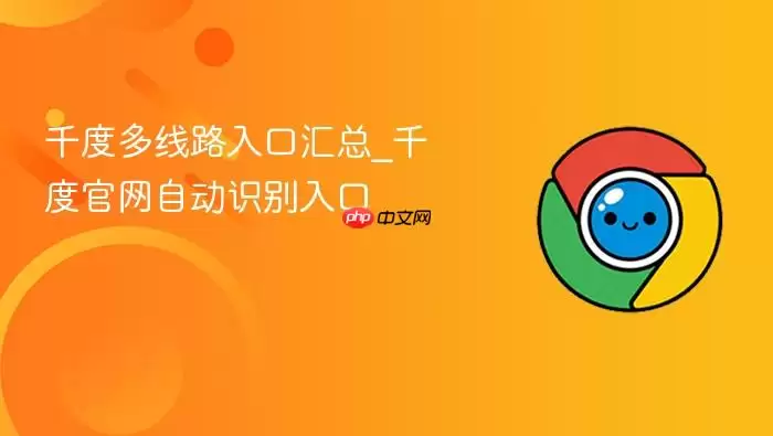 千度多线路入口汇总_千度官网自动识别入口