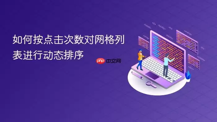 如何按点击次数对网格列表进行动态排序