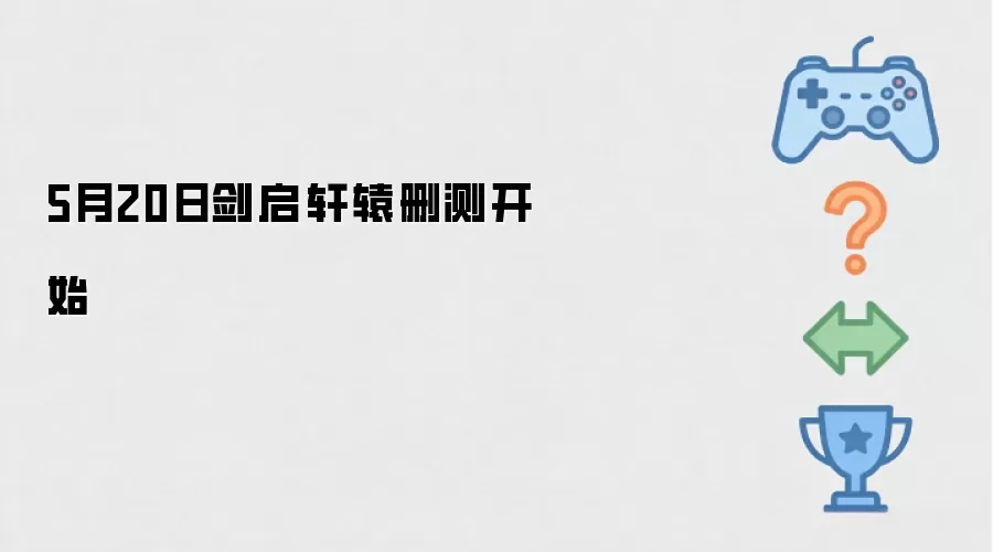 5月20日剑启轩辕删测开始