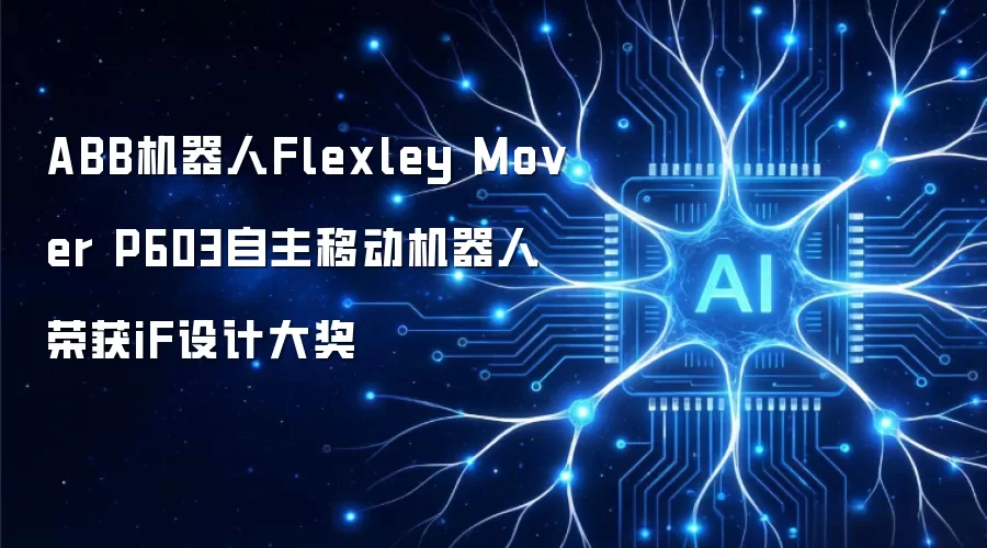 ABB机器人Flexley Mover P603自主移动机器人荣获iF设计大奖
