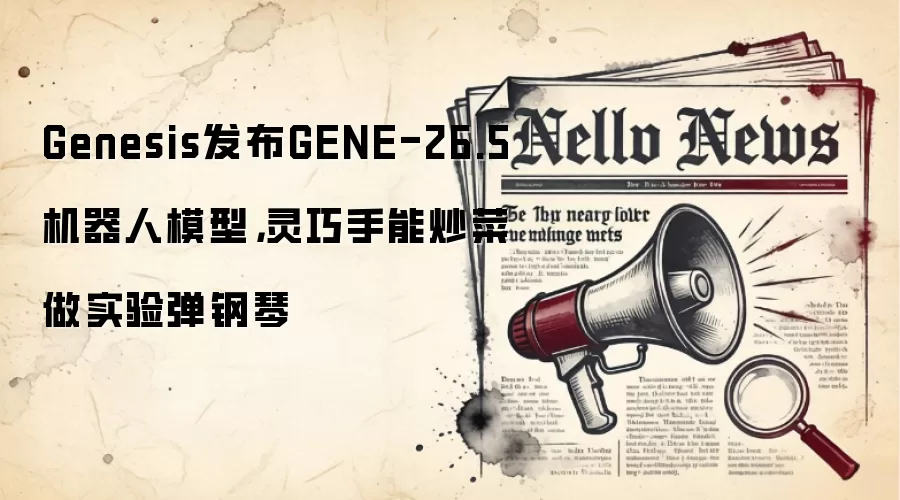 Genesis发布GENE-26.5机器人模型，灵巧手能炒菜做实验弹钢琴