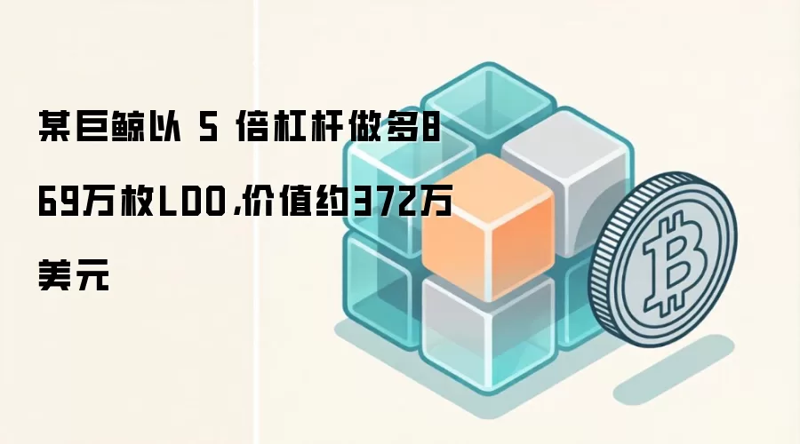 某巨鲸以 5 倍杠杆做多869万枚LDO,价值约372万美元