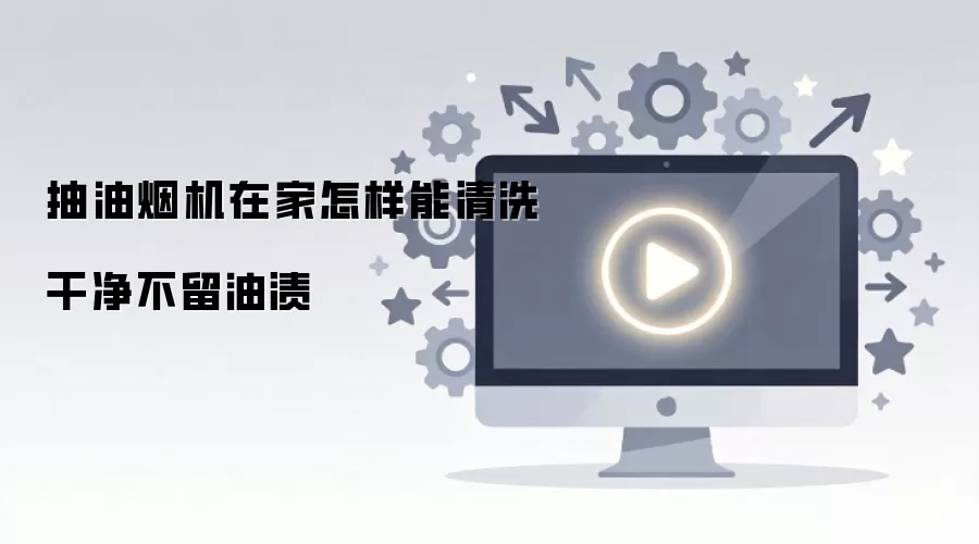 抽油烟机在家怎样能清洗干净不留油渍