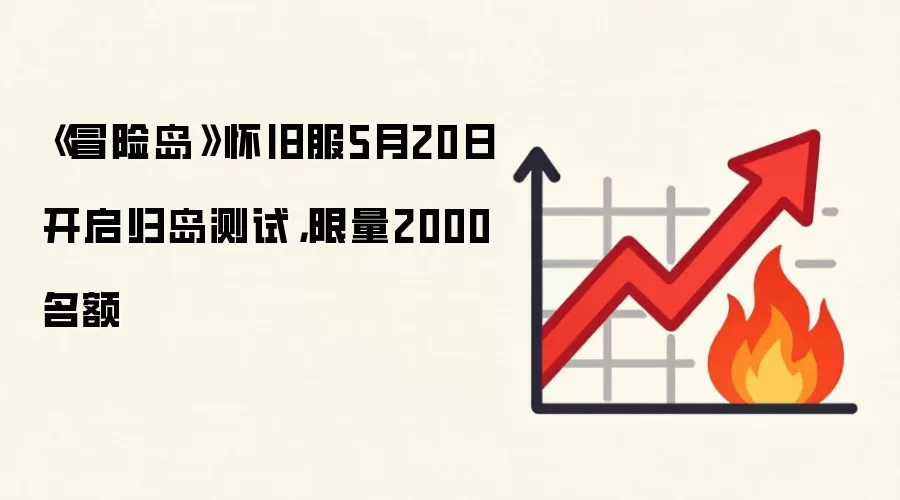 《冒险岛》怀旧服5月20日开启归岛测试，限量2000名额