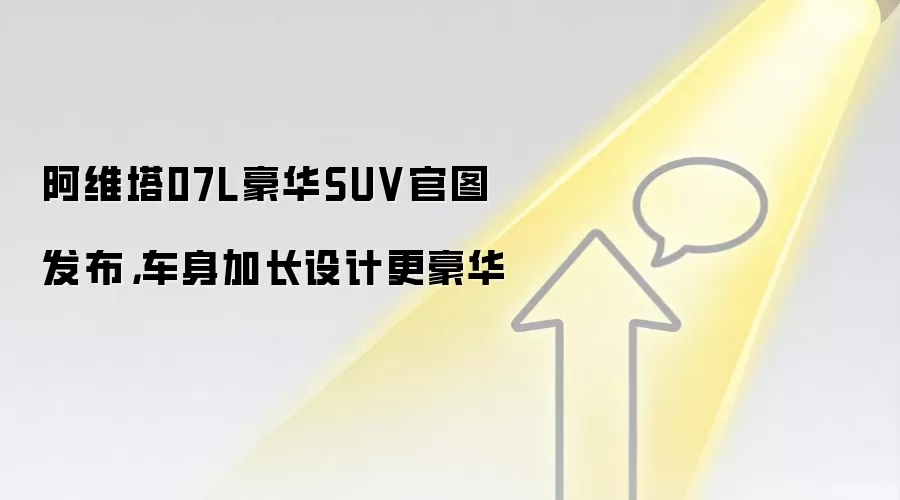 阿维塔07L豪华SUV官图发布，车身加长设计更豪华