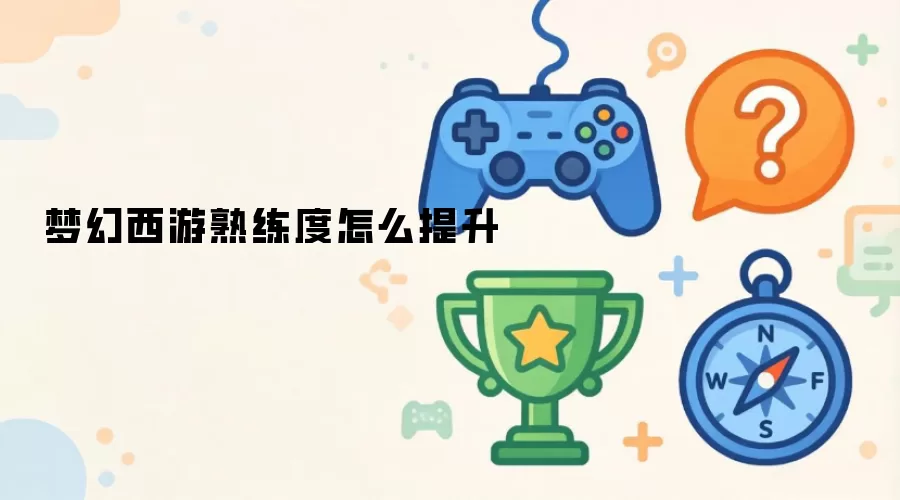梦幻西游熟练度怎么提升