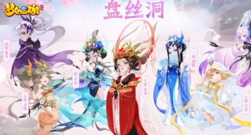 盘丝洞