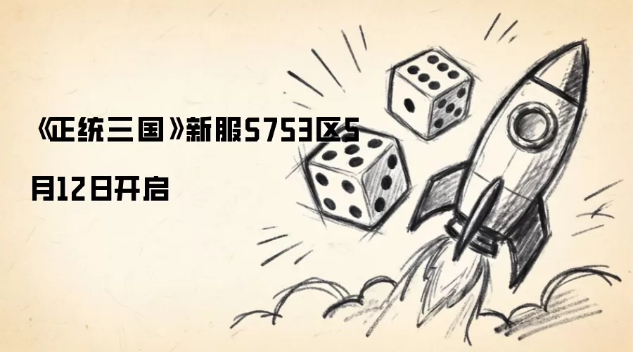 《正统三国》新服S753区5月12日开启