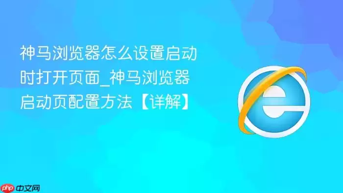 神马浏览器怎么设置启动时打开页面_神马浏览器启动页配置方法【详解】