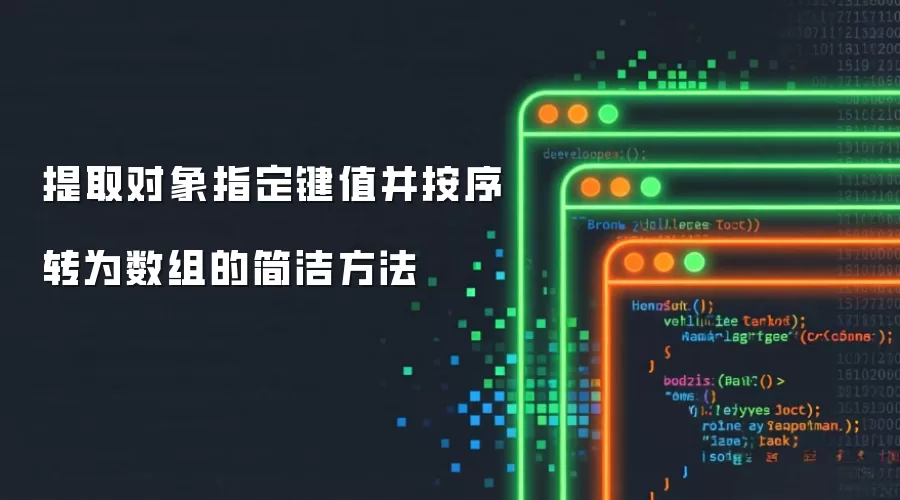提取对象指定键值并按序转为数组的简洁方法