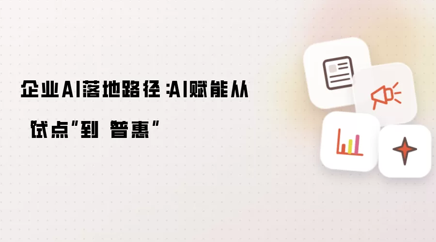 企业AI落地路径:AI赋能从“试点”到“普惠”