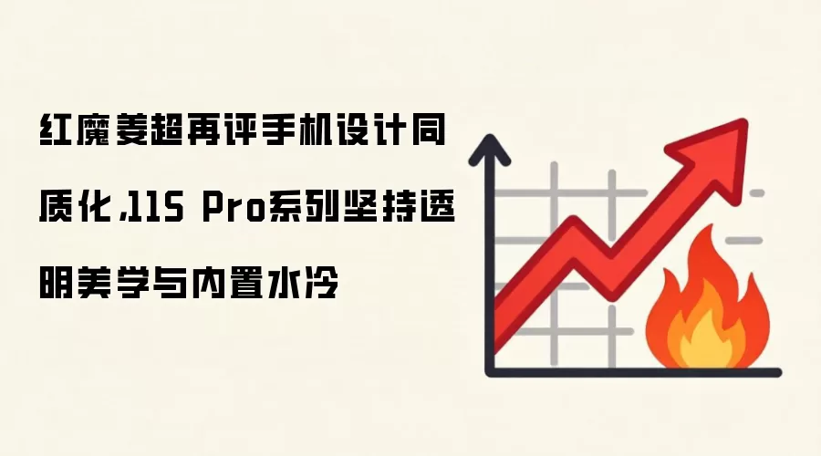 红魔姜超再评手机设计同质化，11S Pro系列坚持透明美学与内置水冷