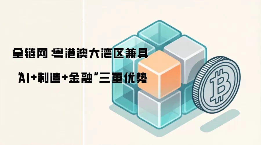 全链网：粤港澳大湾区兼具“AI+制造+金融”三重优势