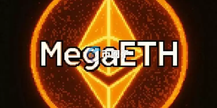 公链MegaETH宣布完成首次MEGA代币回购 资金全数来自稳定币USDm所累积的净收益