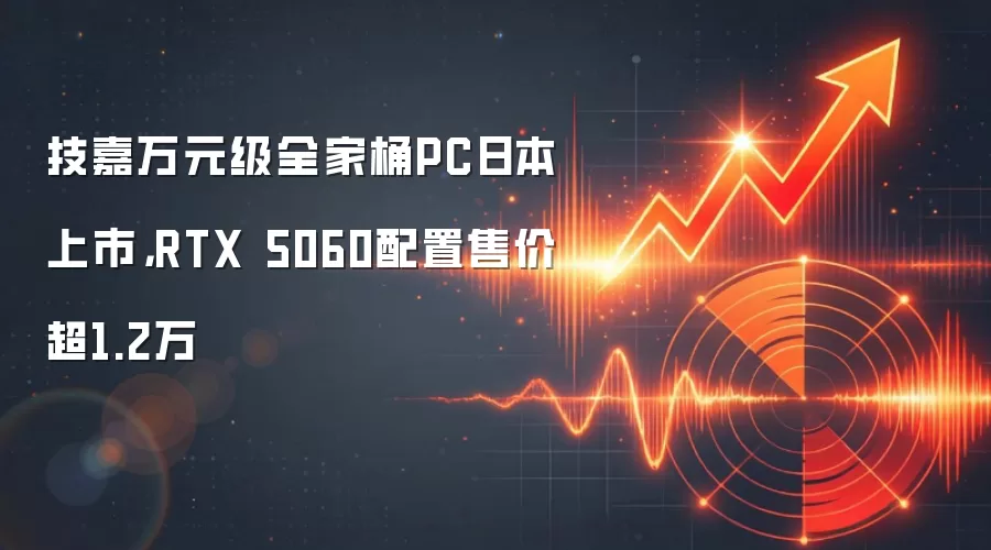 技嘉万元级全家桶PC日本上市，RTX 5060配置售价超1.2万