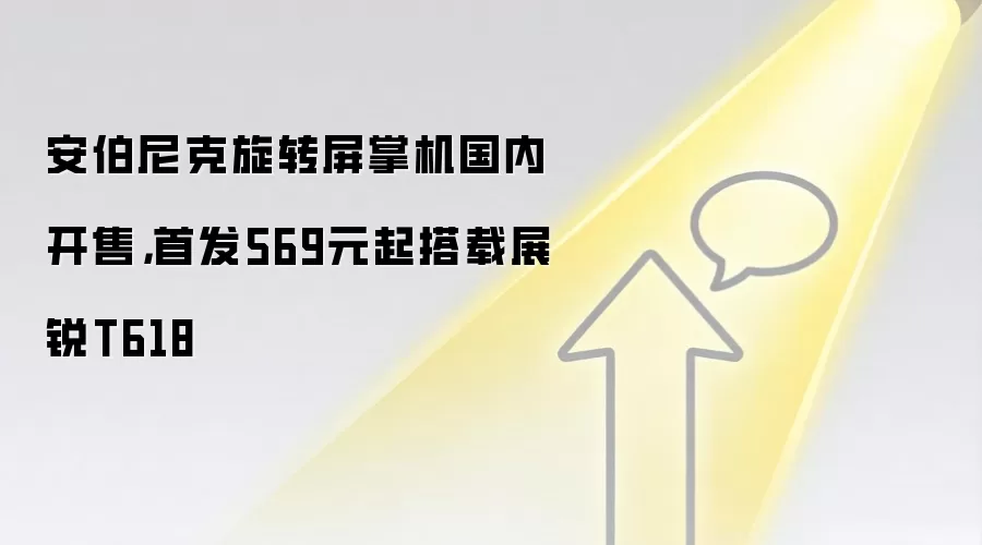 安伯尼克旋转屏掌机国内开售，首发569元起搭载展锐T618