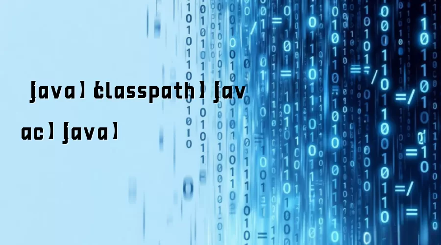 【ja va】【classpath】【ja vac】【ja va】
